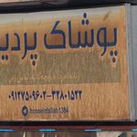 پوشاک پردیس