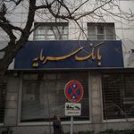 بانک سرمایه شعبه سعادت آباد