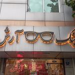 عینک آس اپتیک