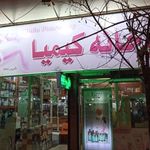 داروخانه کیمیا