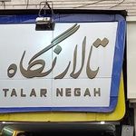 تالار نگاه