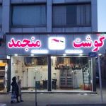 گوشت منجمد بهگوشت