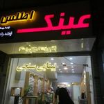 عینک اطلس