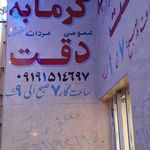 گرمابه فرهنگ     خصوصی   عمومی   