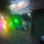 کارواش پنج ستاره
