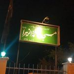 مسجد فاطمه الزهرا س