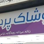 پوشاک پردیس