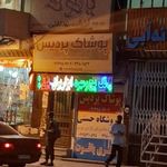 پوشاک پردیس