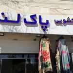 خشک شویی پاک لند
