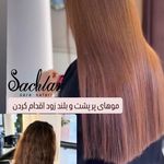 سالن زیبایی ساچلار - آمل - 1870