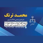 دارالترجمه ی رسمی ترنگ