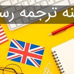 دارالترجمه ی رسمی ترنگ