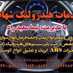 خدمات هیدرولیک شهاب