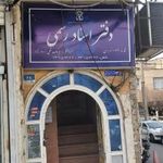 دفتر اسناد رسمی 1042 تهران