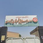 اداره بهزیستی شهرستان آبادان