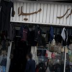 کفش برکت