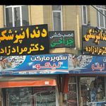 مطب دندانپزشکی دکتر مرادزاده