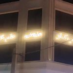 کلینیک ارتوپدی فنی سبز