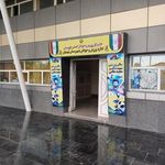 سالن شهید بقایی