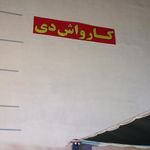 کارواش دی