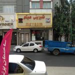 شیرینی فروشی میثم