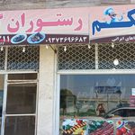رستوران جواد