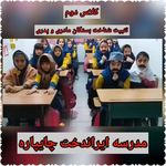 مدرسه غیرانتفاعی دخترانه ایراندخت