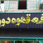 کافه دون(قهوه)