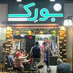 لقمه سالم بورک