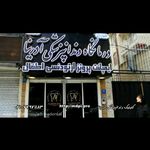 کلنیک دندانپزشکی آدرینا