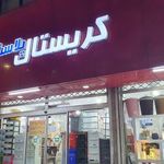 کریستال پلاست