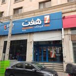 فروشگاه های زنجیره ای تخفیفی هفت