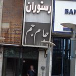 رستوران جام جم