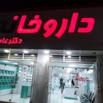 داروخانه دکتر تاج الدینی