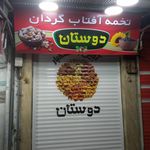 خشکبار نظام دوست