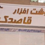 لوازم التحریر قاصدک