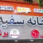 خانه سفید