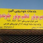 خدمات خودرویی البرز