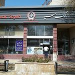 بانک سپه(قوامین سابق)