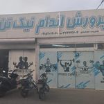 باشگاه نیک تن