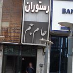 رستوران جام جم