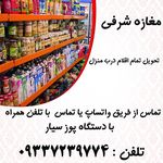 سوپرمارکت شرفی