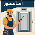 شرکت آسانسورسمان گستر(تعمیرات و نگهداری)