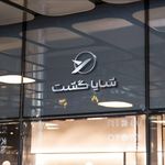 آزانس هواپیمایی شایا گشت