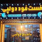 فست فود دولپی