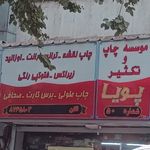 لوازم تحریر پویا