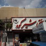 بستنی سنتی شیرکوه
