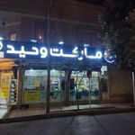 سوپرمارکت وحید