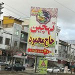 تهچین حاج محمود