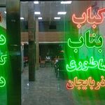 کباب ساطوری و سنتی بناب آذربایجان